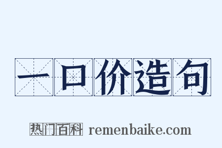 一口价造句是什么意思的图片